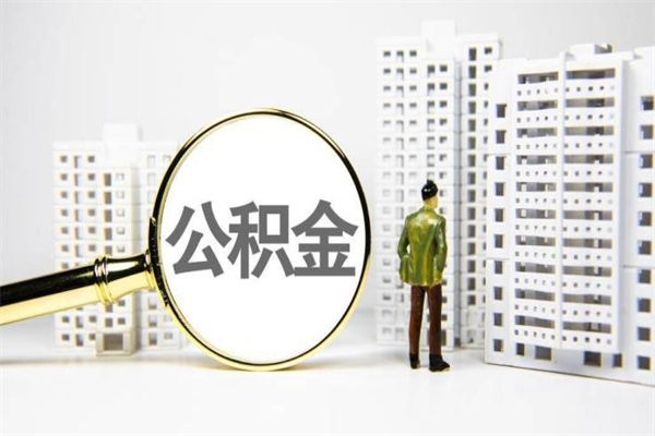 湖南离职后能立刻取公积金吗（离职可以立马提取公积金吗）